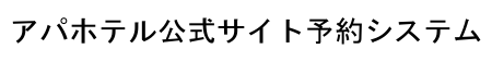 アパホテル公式サイト予約システム
